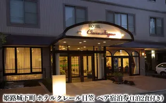 姫路城下町ホテルクレール日笠 1泊2食 ペア 宿泊券 