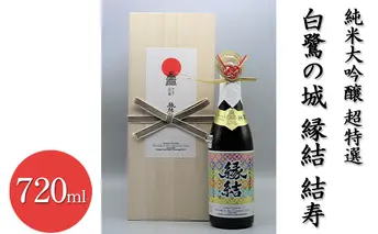 純米大吟醸 超特選 白鷺の城 縁結 結寿　720ml×1本 お酒 日本酒 純米大吟醸酒 アルコール 