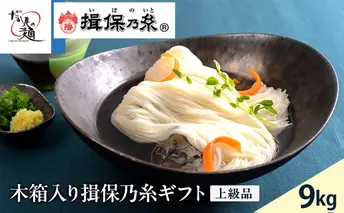 【期間限定 家計応援】木箱入り揖保乃糸ギフト（上級品）9kg 麺類 そうめん 素麺 　赤帯　夏　冷たい麺