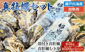 【2026年1月中旬以降順次発送予定】【姫路産特選】牡蠣セット（殻付き約5kg＋大粒剥き身約1kg）/ 1年牡蠣 剥き身 殻付き 加熱用 魚貝類 生牡蠣 かき 