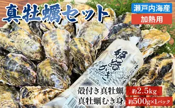 【2026年1月中旬以降順次発送予定】牡蠣 セット 殻付き 約2.5kg ＋ 大粒 むき身 約500g 加熱用 特選 姫路産 1年牡蠣 真牡蠣 かき 生牡蠣 生カキ 生かき 剥き身 殻付 魚介類 魚介 海鮮 兵庫県