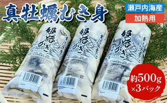 【2026年1月中旬以降順次発送予定】牡蠣 むき身 加熱用 約1.5kg 大粒特選 姫路産 1年牡蠣 剥き 真牡蠣 かき 生牡蠣 生カキ 生かき 剥き身 魚介類 魚介 海鮮 海の幸 兵庫県