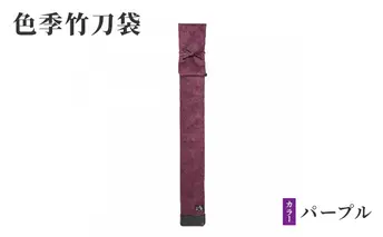 色季竹刀袋・・・パープル 雑貨 日用品 工芸品 剣道 