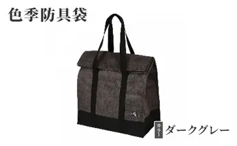 色季防具袋・・・ダークグレー 雑貨 日用品 工芸品 剣道 