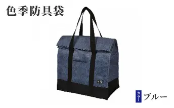 色季防具袋・・・ブルー 雑貨 日用品 工芸品 剣道 