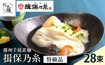 【期間限定 家計応援】揖保乃糸ギフト（特級品）28束 麺類 そうめん 素麺 1.4kg 　黒帯　夏　冷たい麺