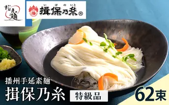 【期間限定 家計応援】揖保乃糸ギフト（特級品）62束 麺類 そうめん 素麺 3.1kg 　黒帯　夏　冷たい麺