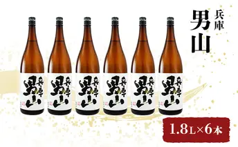 日本酒 兵庫 男山 1.8L × 6本 セット 名城酒造 地酒 お酒 酒 アルコール 清酒 やや 辛口 一升瓶 1800 日本酒セット 播州の地酒 播州 兵庫県 姫路市
