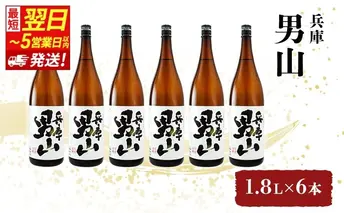 【最短翌日～5営業日以内発送】日本酒 兵庫 男山 1.8L × 6本 セット 名城酒造 地酒 清酒 やや 辛口 一升瓶