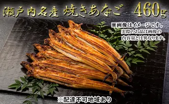 瀬戸内名産　焼きあなご460g (6～9尾）鰻 だし コンソメ 