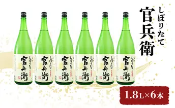 日本酒 官兵衛 1.8L×6本 しぼりたて セット 名城酒造 播州の地酒 播州 お酒 酒 アルコール 兵庫県 
