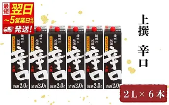 【最短翌日～5営業日以内発送】日本酒 上撰 辛口 パック 2.0L × 6本 セット 名城酒造 パック酒 地酒 清酒 日本酒セット