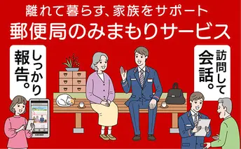郵便局のみまもりサービス「みまもり訪問サービス（6か月間）」 ／ 見守り お年寄り 故郷 兵庫県 チケット 地域のお礼の品 カタログ 