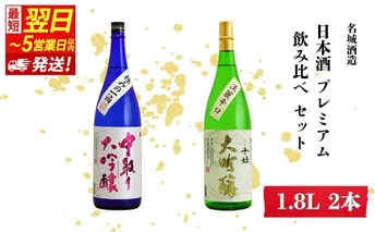 【最短翌日～5営業日以内発送】日本酒 プレミアム 1.8L × 2本 飲み比べ セット 名城酒造 大吟醸 大吟醸酒 地酒