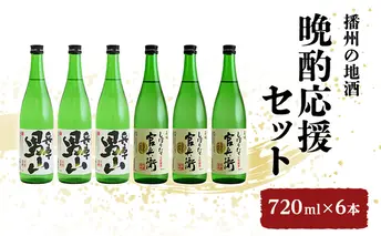 日本酒 晩酌応援 720ml × 6本 飲み比べ セット 名城酒造 兵庫 男山 辛口 ＆ 官兵衛 しぼりたて 甘口 飲み比べセット 地酒 お酒 酒 アルコール 清酒 720 日本酒セット 播州の地酒 播州 兵庫県 姫路市
