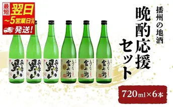 【最短翌日～5営業日以内発送】日本酒 晩酌応援 720ml × 6本 飲み比べ セット 名城酒造 兵庫 男山 辛口 ＆ 官兵衛 しぼりたて 甘口 飲み比べセット