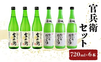 日本酒 官兵衛 720ml × 6本 飲み比べ セット 名城酒造 しぼりたて 甘口 ＆ にごり酒 飲み比べセット 地酒 お酒 酒 アルコール 清酒 720 日本酒セット 高評価 播州の地酒 播州 兵庫 兵庫県 姫路市