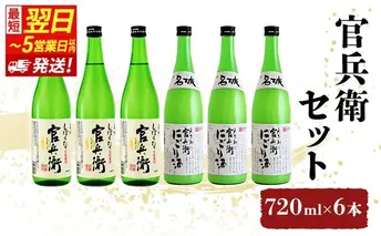 【最短翌日～5営業日以内発送】日本酒 官兵衛 720ml × 6本 飲み比べ セット 名城酒造 しぼりたて 甘口 ＆ にごり酒 飲み比べセット