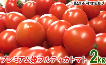 《10月中旬～3月発送》プレミアム姫フルティカトマト　2kg（1kg×2パック） 野菜 ミニトマト 