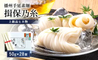 【期間限定 家計応援】播州手延素麺揖保乃糸　上級品ヒネ物 麺類 そうめん 
