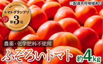 【トマトGP受賞】栽培期間中農薬化学肥料不使用 お得なプレミアムトマト ふぞろい約4kg 野菜 