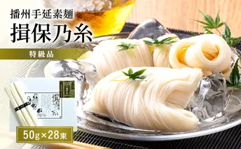 【期間限定 家計応援】播州手延素麺揖保乃糸　特級品 28束　麺類 そうめん 