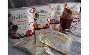 世界の珈琲を訪ねて　スペシャリティドリップコーヒー 飲料 