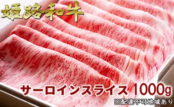 福福亭　姫路和牛A5等級メス牛　サーロインスライス　1000g / 牛肉 ひめじ和牛 国産 特産 お肉 黒毛和牛 
