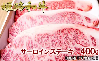 福福亭　姫路和牛A5等級メス牛　サーロインステーキ　400g / 牛肉 ひめじ和牛 国産 特産 お肉 黒毛和牛 