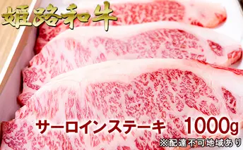 福福亭　姫路和牛A5等級メス牛　サーロインステーキ　1000g / 牛肉 ひめじ和牛 国産 特産 お肉 黒毛和牛 