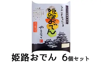 姫路おでん　6箱セット 鍋セットおでん 鍋セット 