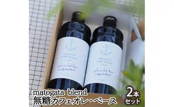 matogata blend 無糖カフェオレ・べース［2本セット］ 飲料類 コーヒー 珈琲 