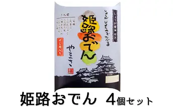 姫路おでん　4箱セット 鍋セットおでん 鍋セット 