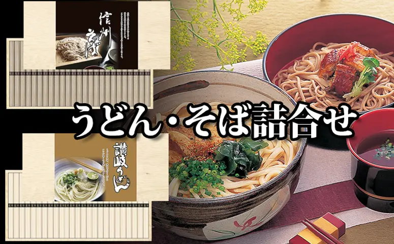 麺匠庵 うどん・そば詰合せ 麺類 乾麺 | クチコミで探すならふるさと