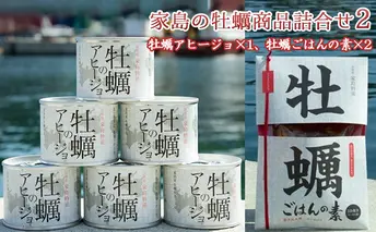 《先行予約》家島の牡蠣商品詰合せ2（アヒージョ1つ、牡蠣ごはんの素2つ） 魚介類 カキ 魚貝類 加工食品 