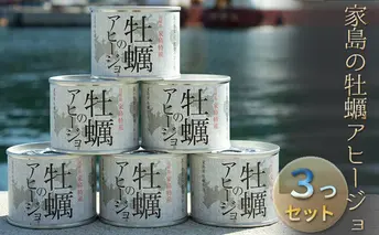 《先行予約》家島の牡蠣アヒージョ3つセット カキ 魚貝類 加工食品 