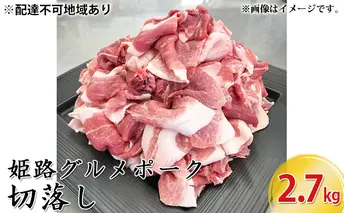 姫路グルメポーク　桃色吐息　切落し　2.7kg お肉 豚肉 