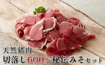 【2025年1月中旬より順次出荷予定】天然猪肉　ぼたん鍋用切落し 600g　秘伝みそセット ジビエ鍋 たれ 調味料 