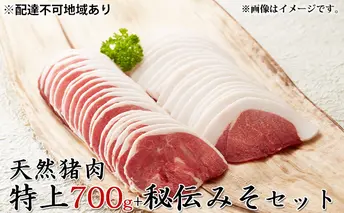 【2025年1月中旬より順次出荷予定】天然猪肉　ぼたん鍋用　特上700g　秘伝みそセット ジビエ鍋 たれ 調味料 