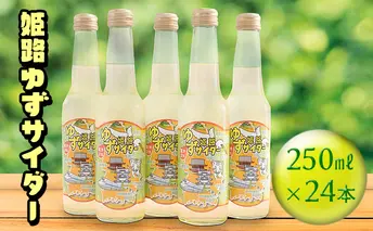 姫路ゆずサイダ—　250ml×24本 飲料類 炭酸飲料 サイダー 