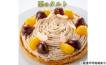「栗のタルト」 甘露煮 渋皮煮 誕生日 ギフト 記念日 パイ チョコレート マロン ／ エクラン・ビジュー  【クリスマス・ケーキ・タルト・フルーツ・スイーツ・果物・手作り】 お菓子 洋菓子 