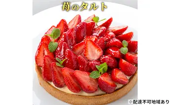 ケーキ 苺のタルト エクラン・ビジュー いちご 誕生日 ギフト 記念日 カスタード お菓子 菓子 焼き菓子 焼菓子 タルト イチゴ スイーツ フルーツ 果物 クリスマス 洋菓子 