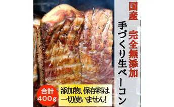 国産完全無添加手づくり生ベーコン お肉 ハム 肉の加工品 無添加手作りベーコン ボンレスハム 