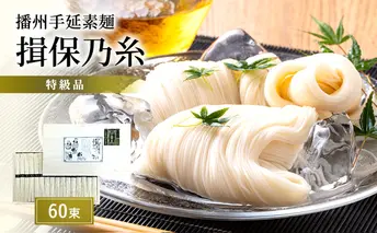 【期間限定 家計応援】播州手延素麺　揖保乃糸　特級品60束 麺類 そうめん 