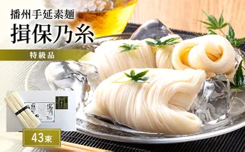 【期間限定 家計応援】播州手延素麺　揖保乃糸　特級品43束 麺類 そうめん 