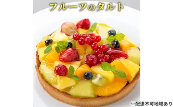 ケーキ フルーツのタルト エクラン・ビジュー お菓子 誕生日 ギフト 記念日 クリスマス 菓子 焼菓子 焼き菓子 タルト スイーツ フルーツ 果物 カスタード パイナップル ぶどう 苺 フランボワーズ 洋菓子 