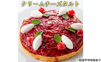 「クリームチーズタルト」 フランボワーズ 誕生日 ギフト 記念日 ヨーグルト ／ エクラン・ビジュー  【クリスマス・ケーキ・タルト・フルーツ・スイーツ・果物・手作り】 お菓子 洋菓子 
