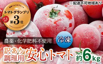 【トマトGP受賞】栽培期間中農薬化学肥料不使用　訳あり　調理用冷凍トマト6kg 野菜 