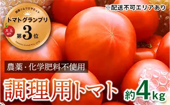 安心トマト　訳あり調理用　約4kg 野菜 