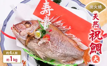 炭火焼　天然祝鯛（大）約1kg  【約4人前】 / 焼鯛 尾頭付き 魚貝類 タイ 真鯛 